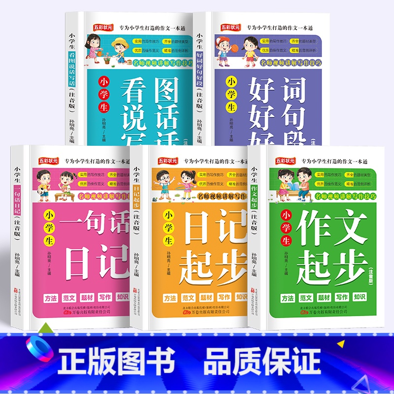 [5本]小学生作文起步+日记起步+一句话日记+看图写话+好词好句好段 小学通用 [正版]小学生一句话日记作文书大全国内作