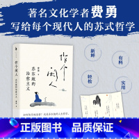 [正版] 作个闲人苏东坡的治愈主义 费勇 面对不确定的人生如何快乐活着 人闲桂花落心闲万物生 次第花开 白马时光 书籍
