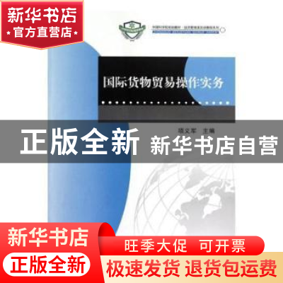 正版 国际货物贸易操作实务 项义军主编 科学出版社 978703035265