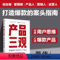 [正版]产品三观 贾伟 著 牛文文 刘德 作序 用户思维打造方法论 创业者管理者产品人营销人运营人的案头指南 产品思维