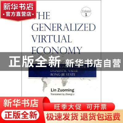 正版 广义虚拟经济:an economy of the dualistic value rong-jie