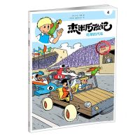 [N]杰米历险记(4吃草的汽车典藏升级版)-9787200167771