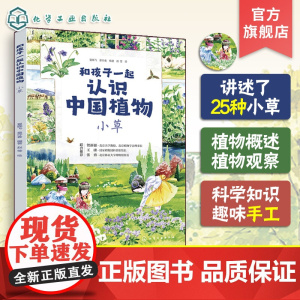 正版 和孩子一起认识中国植物 小草 植物科属花期果期分布区域外貌特征 精美写实的手绘图 儿童小学生植物科学知识科普图书籍