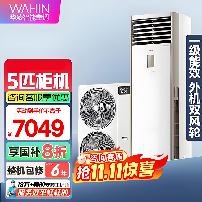 华凌空调美的出品5匹柜机 超省电5匹大柜 立式空调 一级能效 超大风量变频冷暖380V三相电