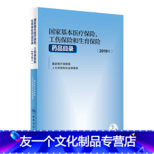 [友一个]国家基本医疗保险工伤保险和生育保险药品目录2019年国家医疗保障局人力资源和社会保障部医保工商生育医保报销人民