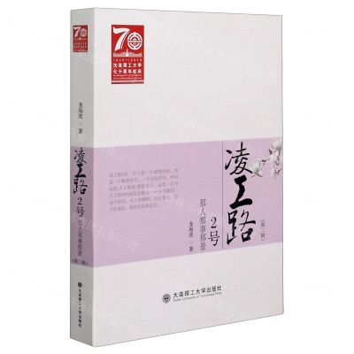 [N]凌工路2号(那人那事那景第2辑)-9787568520171