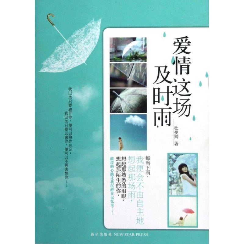 正版新书]爱情这场及时雨杜曼卿9787513309097