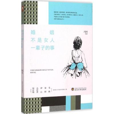 正版新书]婚姻不是女人一辈子的事冯闰9787307167643