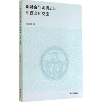 醉染图书会与明清之际中西文化交流9787308130196
