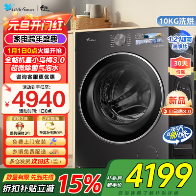 [纯平全嵌]小天鹅小乌梅3.0家用10KG全自动滚筒洗烘洗脱一体机洗衣机全能机皇TD10DE40家电国家政府补贴