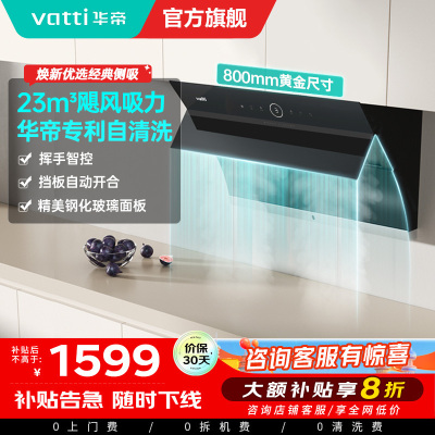 华帝(vatti)油烟机i11171侧吸式抽油烟机 23风量大吸力家用小尺寸换新 高频自动清洗挥手智控 i11169同款