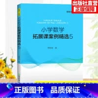 [正版]小学数学拓展课案例精选5 小学数学教学提升辅导教师用书1-6年级数学拓展课实践课程教学课件教学案例参考教辅书籍