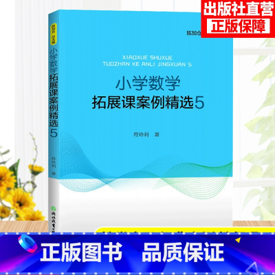 [正版]小学数学拓展课案例精选5 小学数学教学提升辅导教师用书1-6年级数学拓展课实践课程教学课件教学案例参考教辅书籍