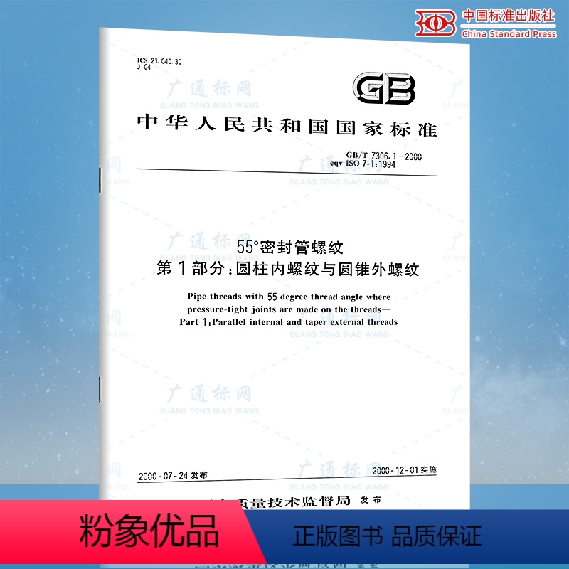 [正版]GB/T 7306.1-2000 55°密封管螺纹 第1部分:圆柱内螺纹与圆锥外