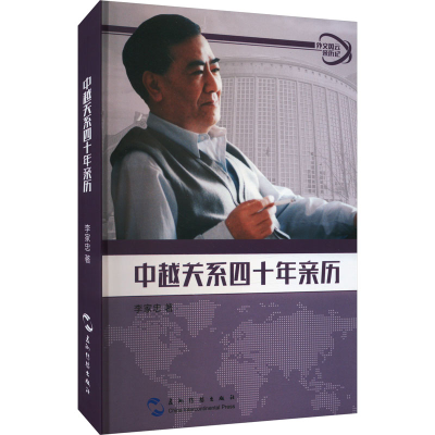 正版新书]中越关系四十年亲历李家忠9787508538402