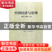 正版 中国经济与管理(2019)(第一辑) 颜廷君,顾建光 中国书籍出版