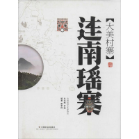 音像大美村寨罗杨 总主编;唐孝祥 编著