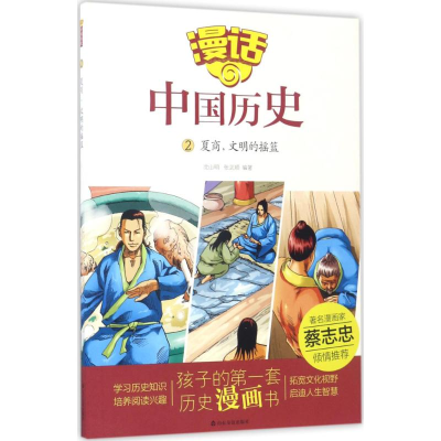 醉染图书夏商,文明的摇篮9787551612869