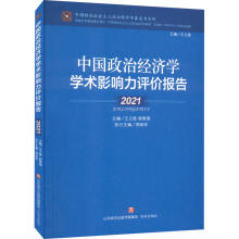 正版新书]中国政治经济学学术影响力评价报告 2021王立胜 程恩富