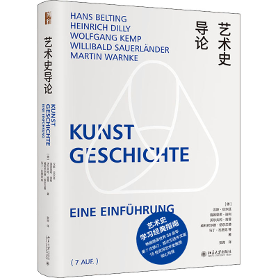 醉染图书艺术史导论9787301321898