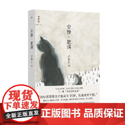 安静·肥满“台北文学奖”得主卢慧心首部小说集“摆烂”的生活也有光彩 十一种“不用力的生活”躺平 理想国图书店正版