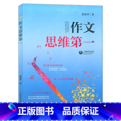 [正版]作文思维第一 高中语文议论文写作思维训练重点与难点 高中语文作文课程标准 提高学生写作思维能力和思维品质 上海教