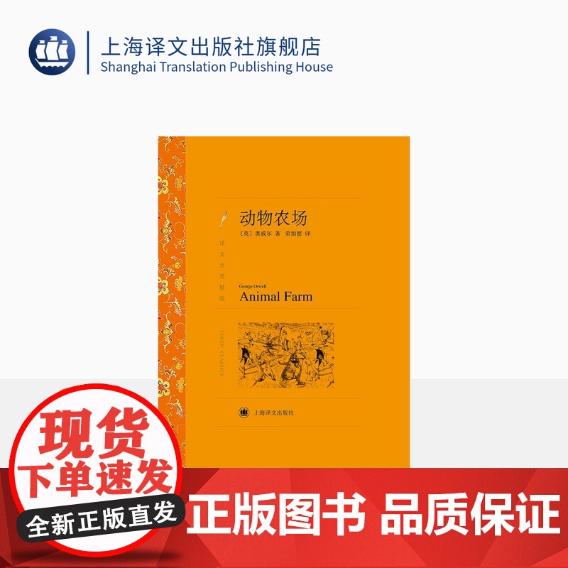 动物农场 奥威尔著 荣如德译 译文名著精选 世界文学名著 中短篇小说集 文学小说 外国名著 上海译文出版社 正版
