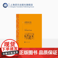 动物农场 奥威尔著 荣如德译 译文名著精选 世界文学名著 中短篇小说集 文学小说 外国名著 上海译文出版社 正版