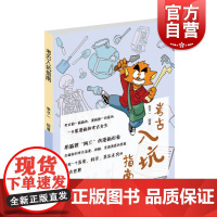 考古入坑指南 李子一上海古籍出版社世纪出版漫画考古故事
