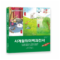 醉染图书365夜四季百科全书-春来啦(朝)9787549721177