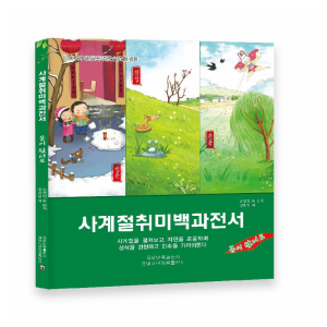 醉染图书365夜四季百科全书-春来啦(朝)9787549721177
