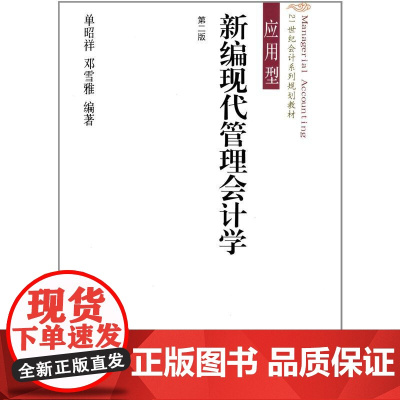 21世纪会计系列规划教材·应用型·新编现代管理会计学(第二版)
