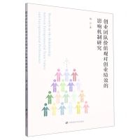 [N]创业团队价值观对创业绩效的影响机制研究-9787564240820