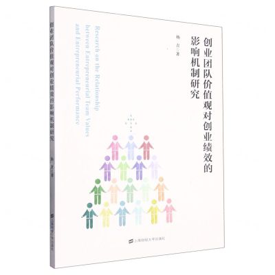 [N]创业团队价值观对创业绩效的影响机制研究-9787564240820