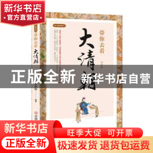 正版 带你去看大清朝 李世化 中国商业出版社 9787520813310 书籍
