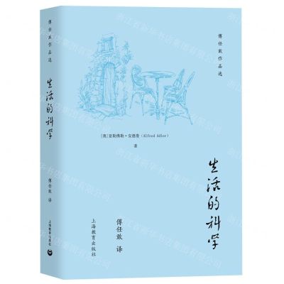[N]生活的科学(精)/傅任敢作品选-9787572014048