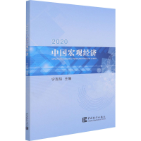 醉染图书2020中国宏观经济9787503795022