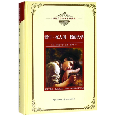 [M]童年.在人间.我的大学/长江名著名译(全译插-9787570202942