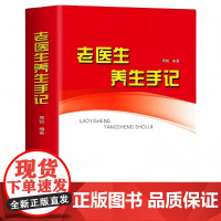老医生养生手记