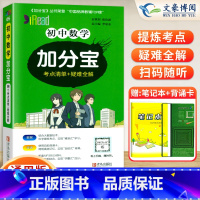 初中 数学(考点清单+疑难全解) 初中通用 [正版]任选2024版加分宝初中全套语文数学英语物理化学政治历史地理生物初一