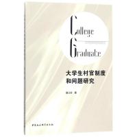 正版新书]大学生村官制度和问题研究骆江玲9787520316279