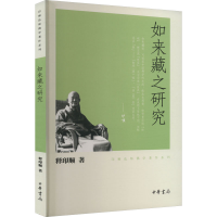音像如来藏之研究释印顺