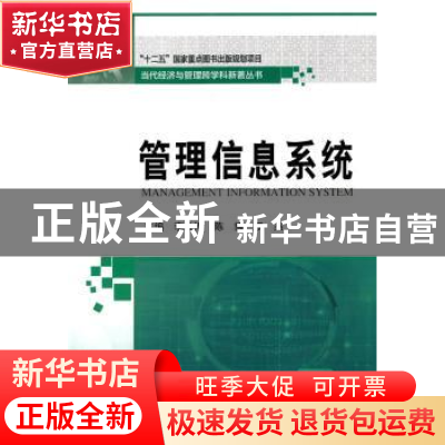 正版 管理信息系统 李政博,陈博,罗杰主编 哈尔滨工业大学出版