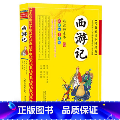 [正版]西游记青少年小学生版现代白话文 考前必读中国经典四大名著 西游记原著翻译精读拓展本儿童文学书籍3-4-5-6年