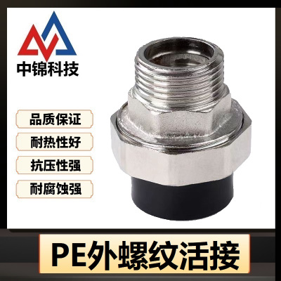 中锦科技 PE外螺纹活接 PE63(2寸)(承压1.6Mpa)个