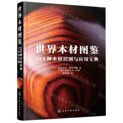 [N]世界木材图鉴(289种木材识别与应用宝典)(精)-9787122388476