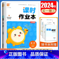 [正版]2024秋小学课时作业本英语三年级上册译林版 内附随堂听写本与知识手册3年级上册课时类 小学生课时随堂天天练教辅