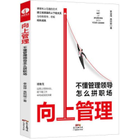 正版新书]向上管理 不懂管理领导怎么拼职场季益祥,高利刚 著978
