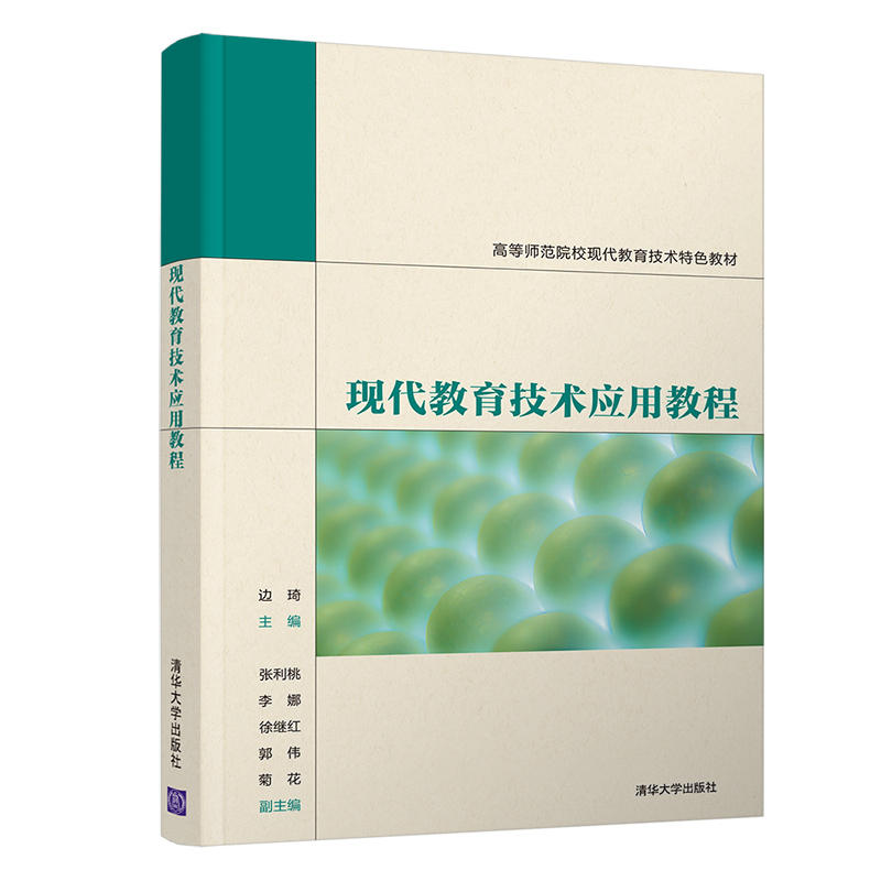醉染图书现代教育技术应用教程9787302561972