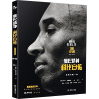 醉染图书曼巴精神 科比自传 特别纪念版9787515519210